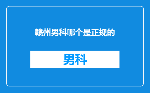 赣州男科哪个是正规的