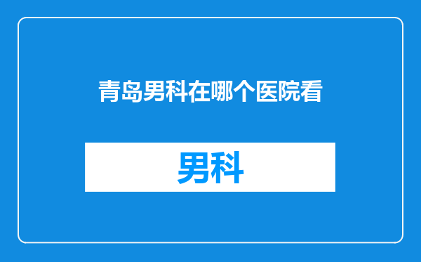 青岛男科在哪个医院看