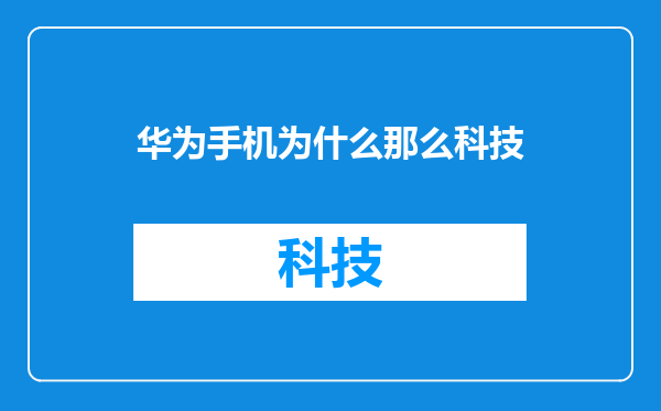 华为手机为什么那么科技