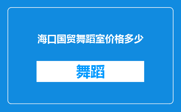 海口国贸舞蹈室价格多少