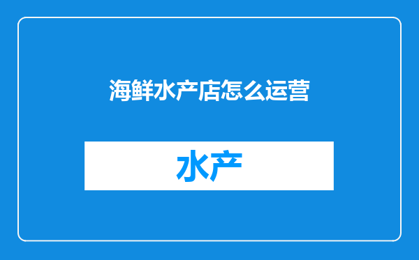 海鲜水产店怎么运营