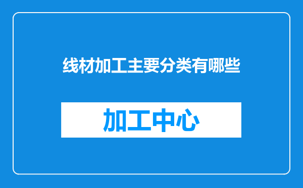 线材加工主要分类有哪些