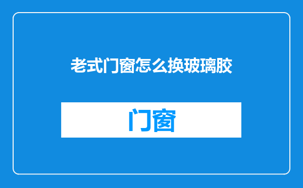 老式门窗怎么换玻璃胶
