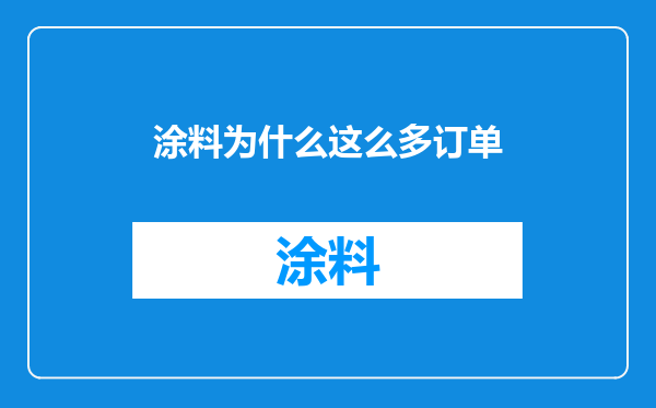 涂料为什么这么多订单