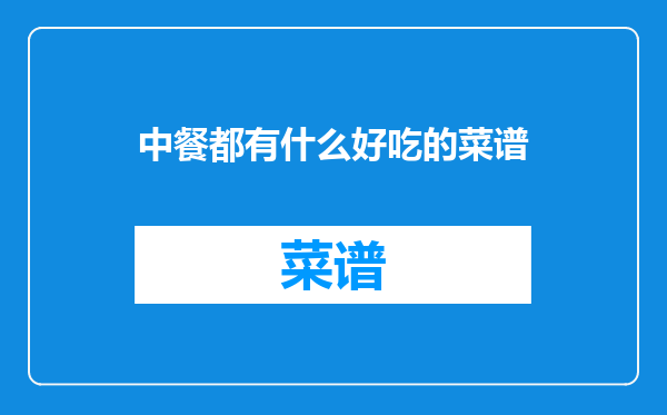 中餐都有什么好吃的菜谱