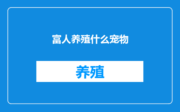 富人养殖什么宠物