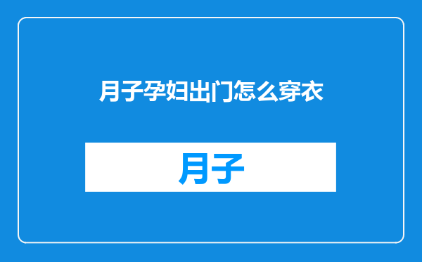 月子孕妇出门怎么穿衣