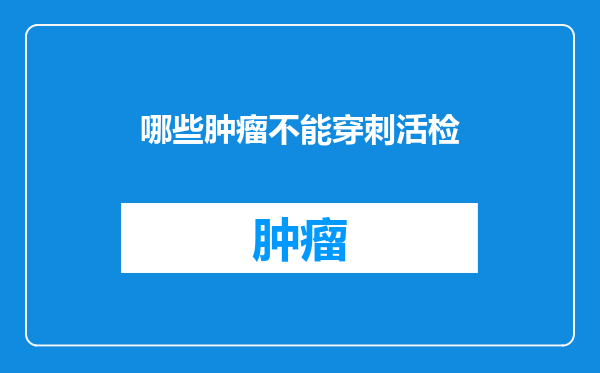 哪些肿瘤不能穿刺活检