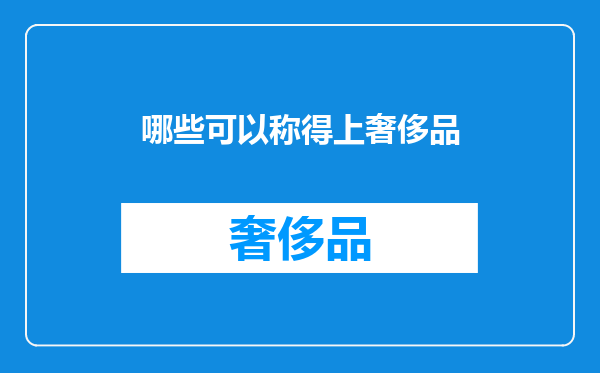 哪些可以称得上奢侈品