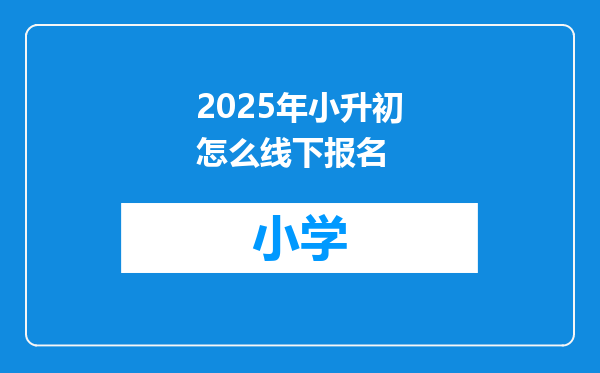 2025年小升初怎么线下报名