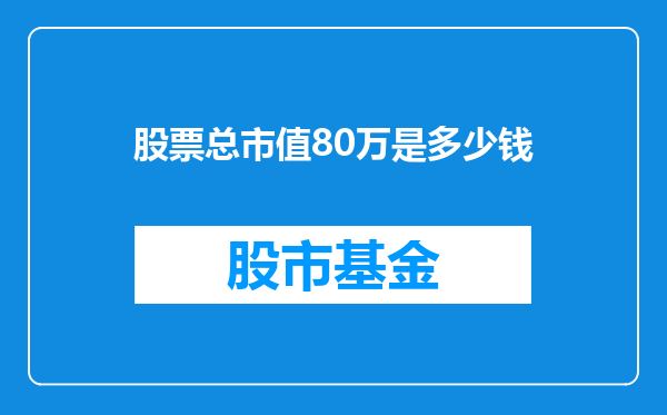 股票总市值80万是多少钱