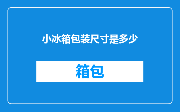 小冰箱包装尺寸是多少