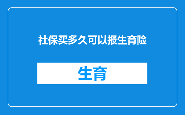 社保买多久可以报生育险