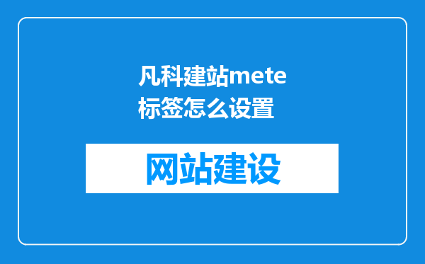 凡科建站mete标签怎么设置