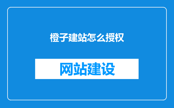橙子建站怎么授权