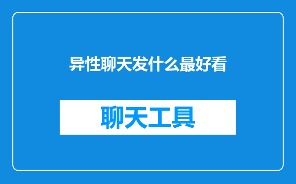 异性聊天发什么最好看