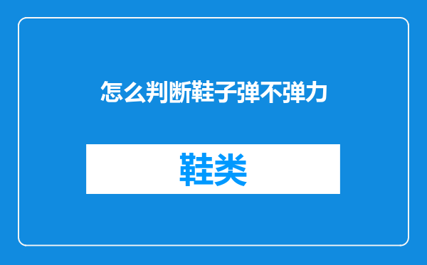 怎么判断鞋子弹不弹力