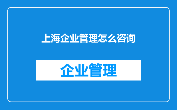 上海企业管理怎么咨询