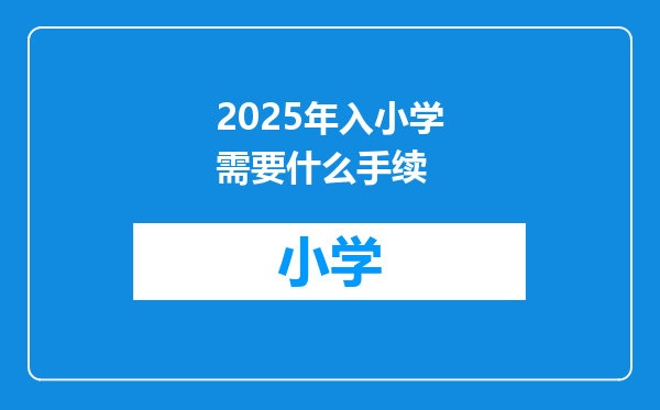2025年入小学需要什么手续
