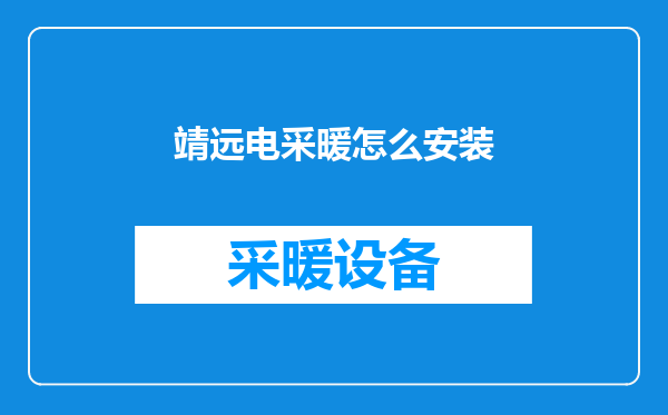 靖远电采暖怎么安装