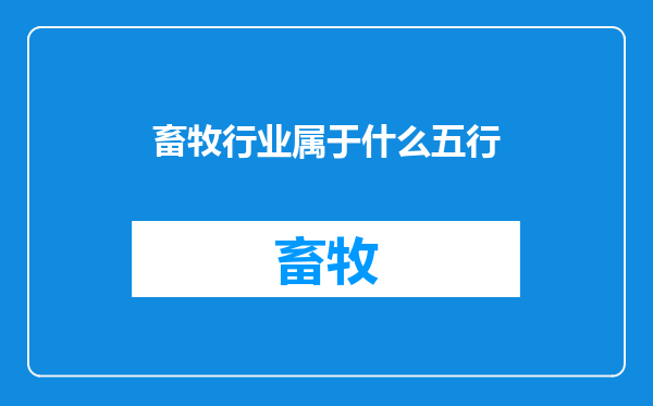 畜牧行业属于什么五行