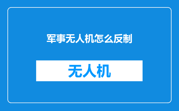 军事无人机怎么反制
