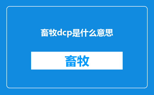 畜牧dcp是什么意思