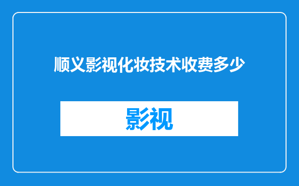 顺义影视化妆技术收费多少