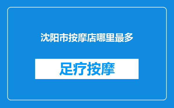 沈阳市按摩店哪里最多