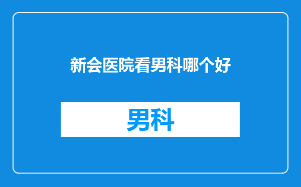 新会医院看男科哪个好