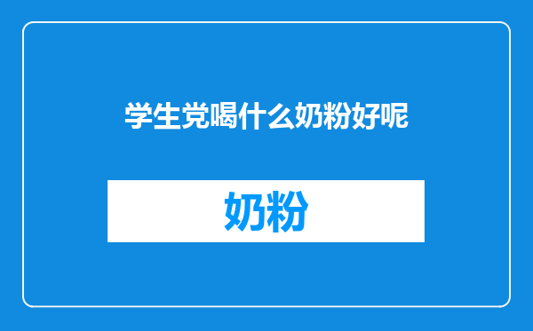 学生党喝什么奶粉好呢