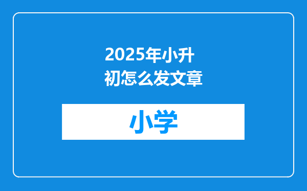 2025年小升初怎么发文章