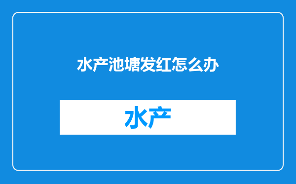水产池塘发红怎么办