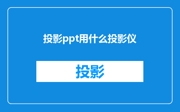 投影ppt用什么投影仪