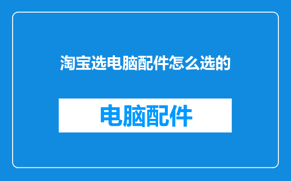 淘宝选电脑配件怎么选的