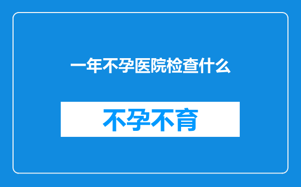 一年不孕医院检查什么