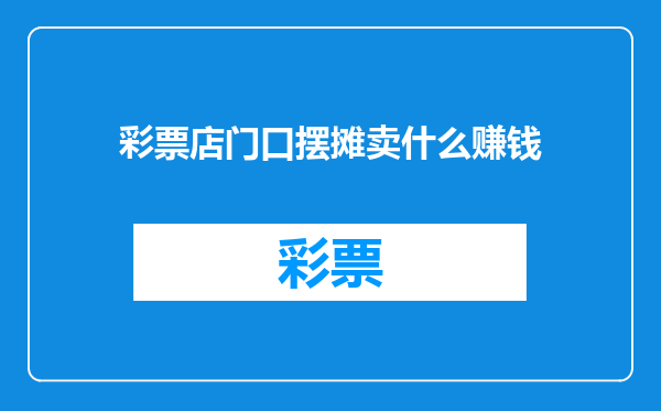 彩票店门口摆摊卖什么赚钱