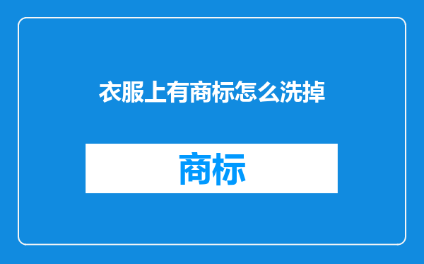 衣服上有商标怎么洗掉