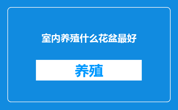 室内养殖什么花盆最好