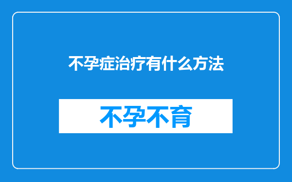不孕症治疗有什么方法