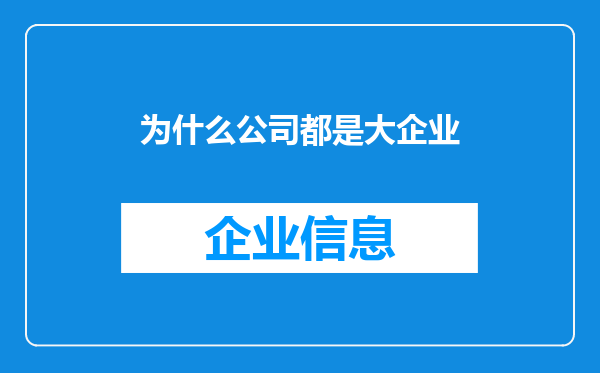 为什么公司都是大企业