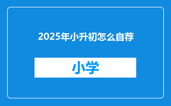 2025年小升初怎么自荐