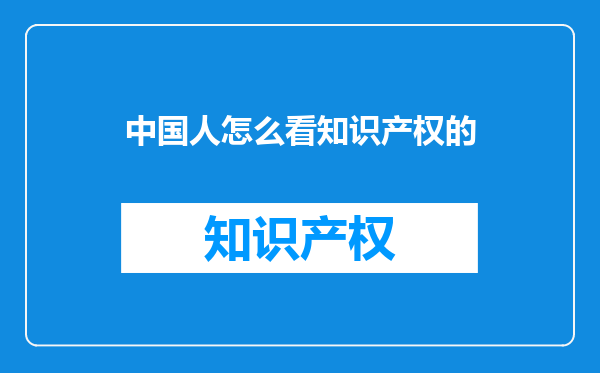 中国人怎么看知识产权的