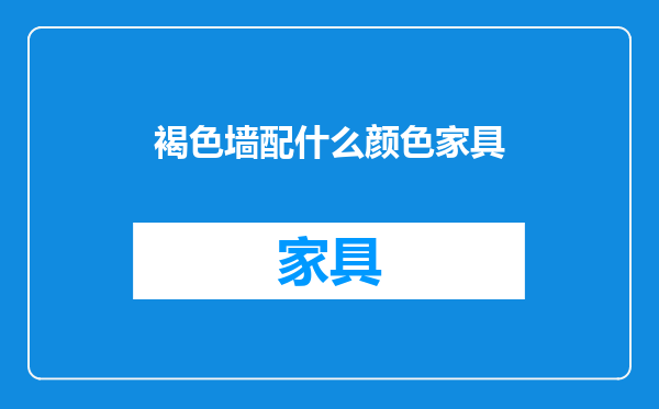 褐色墙配什么颜色家具