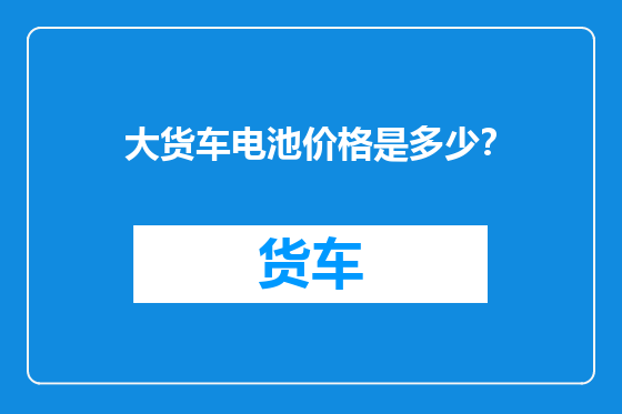大货车电池价格是多少？