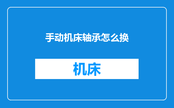 手动机床轴承怎么换