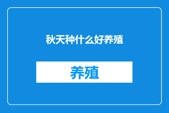秋天种什么好养殖