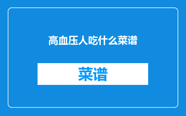 高血压人吃什么菜谱