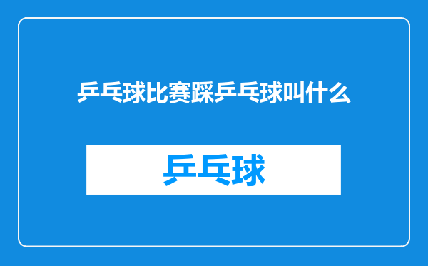 乒乓球比赛踩乒乓球叫什么