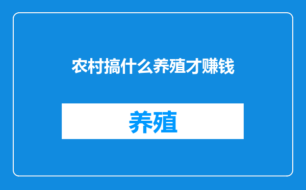 农村搞什么养殖才赚钱
